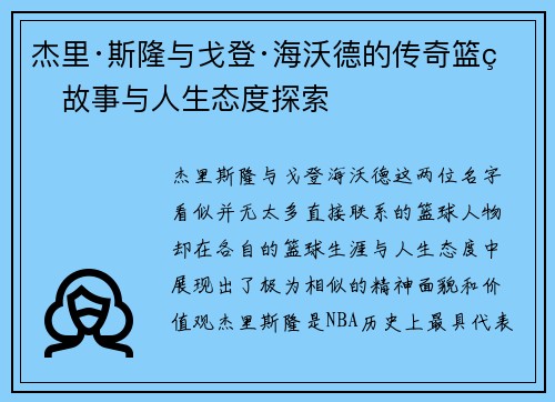 杰里·斯隆与戈登·海沃德的传奇篮球故事与人生态度探索