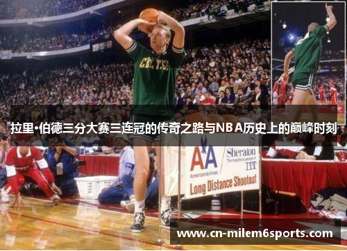 拉里·伯德三分大赛三连冠的传奇之路与NBA历史上的巅峰时刻