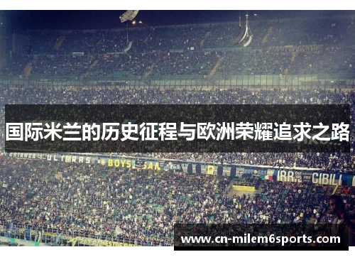 国际米兰的历史征程与欧洲荣耀追求之路