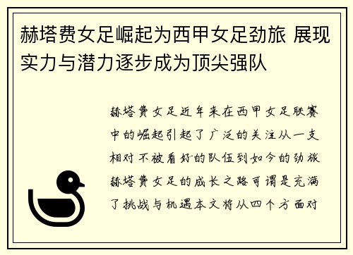 赫塔费女足崛起为西甲女足劲旅 展现实力与潜力逐步成为顶尖强队