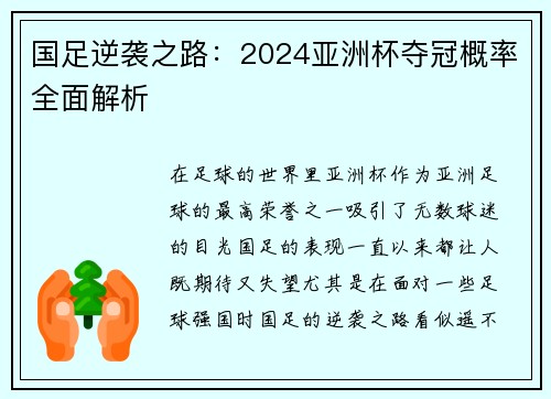 国足逆袭之路：2024亚洲杯夺冠概率全面解析
