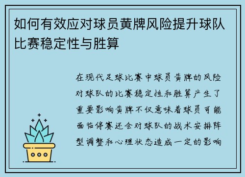 如何有效应对球员黄牌风险提升球队比赛稳定性与胜算
