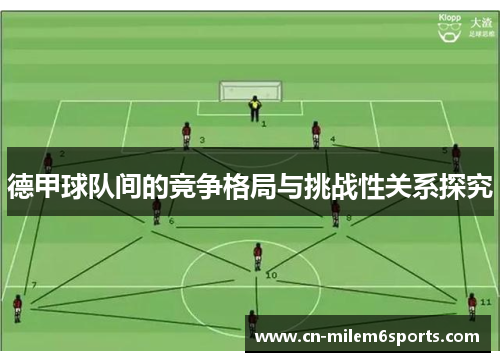 德甲球队间的竞争格局与挑战性关系探究