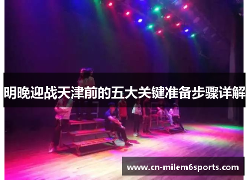 明晚迎战天津前的五大关键准备步骤详解