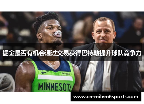 掘金是否有机会通过交易获得巴特勒提升球队竞争力