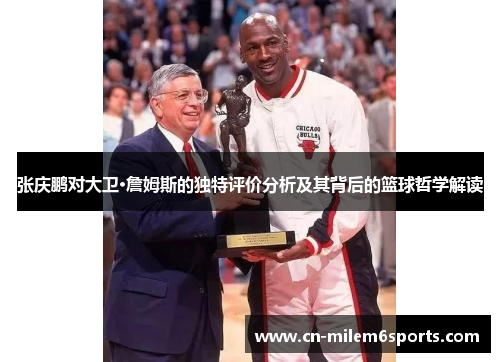 张庆鹏对大卫·詹姆斯的独特评价分析及其背后的篮球哲学解读