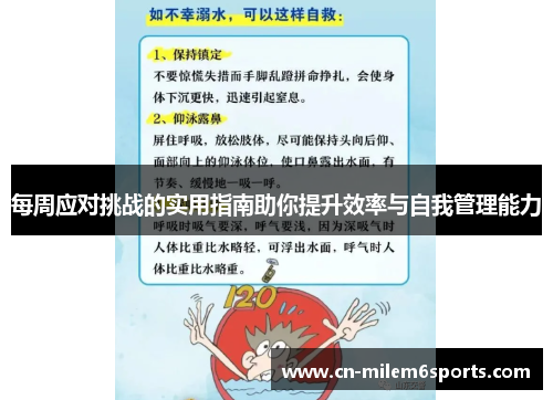 每周应对挑战的实用指南助你提升效率与自我管理能力