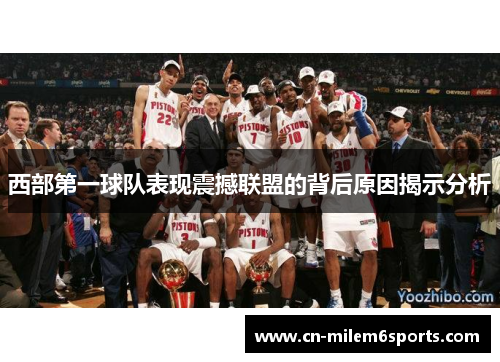 西部第一球队表现震撼联盟的背后原因揭示分析
