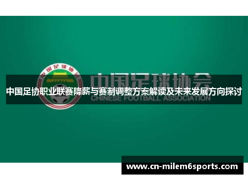 中国足协职业联赛降薪与赛制调整方案解读及未来发展方向探讨
