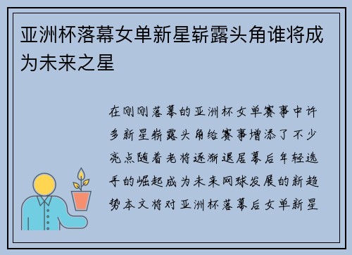 亚洲杯落幕女单新星崭露头角谁将成为未来之星