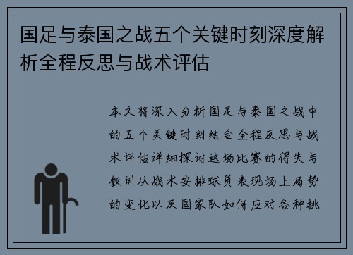 国足与泰国之战五个关键时刻深度解析全程反思与战术评估