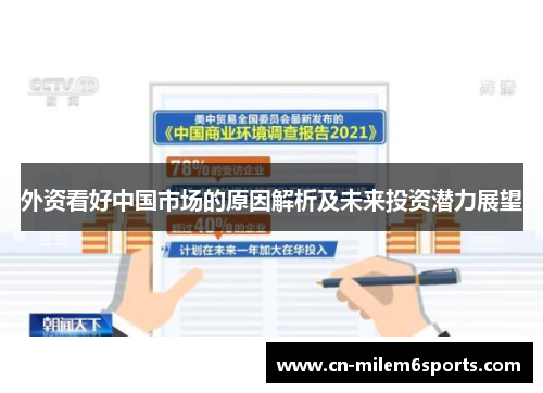 外资看好中国市场的原因解析及未来投资潜力展望