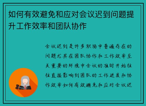 如何有效避免和应对会议迟到问题提升工作效率和团队协作