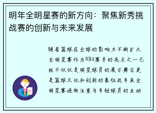 明年全明星赛的新方向：聚焦新秀挑战赛的创新与未来发展
