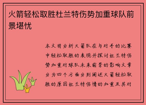 火箭轻松取胜杜兰特伤势加重球队前景堪忧