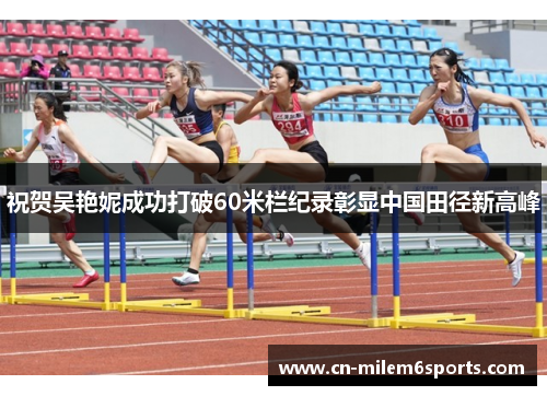 祝贺吴艳妮成功打破60米栏纪录彰显中国田径新高峰