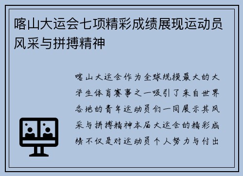 喀山大运会七项精彩成绩展现运动员风采与拼搏精神