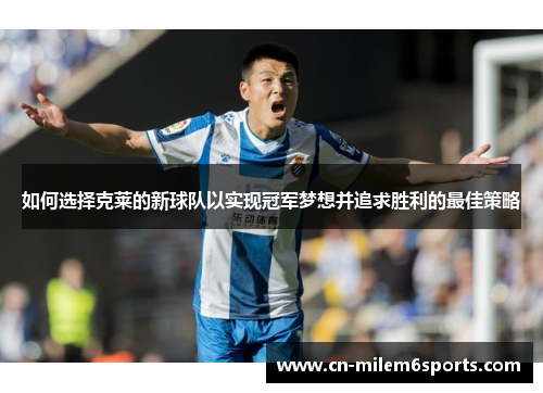 如何选择克莱的新球队以实现冠军梦想并追求胜利的最佳策略