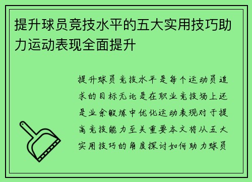 提升球员竞技水平的五大实用技巧助力运动表现全面提升