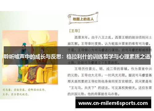 聆听嘘声中的成长与反思：格拉利什的训练哲学与心理素质之道
