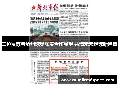 三镇复苏与沧州球员深度合作展望 共谱未来足球新篇章