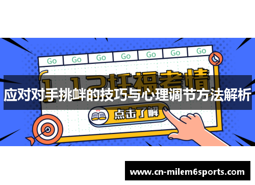 应对对手挑衅的技巧与心理调节方法解析