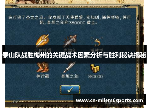 泰山队战胜梅州的关键战术因素分析与胜利秘诀揭秘