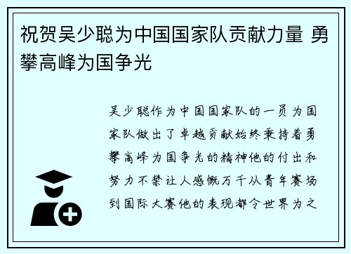 祝贺吴少聪为中国国家队贡献力量 勇攀高峰为国争光
