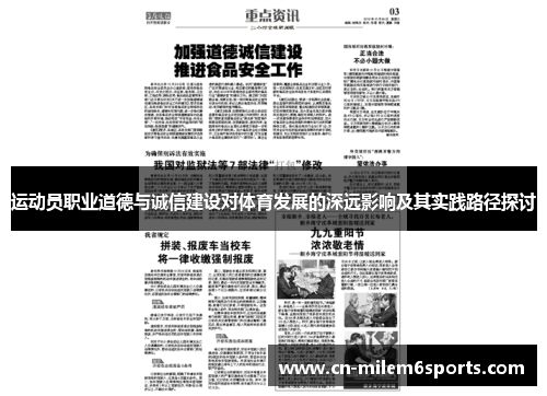 运动员职业道德与诚信建设对体育发展的深远影响及其实践路径探讨