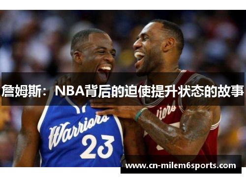 詹姆斯：NBA背后的迫使提升状态的故事