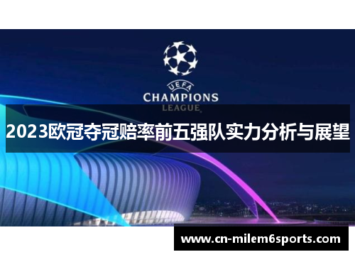 2023欧冠夺冠赔率前五强队实力分析与展望
