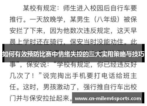 如何有效预防比赛中情绪失控的三大实用策略与技巧