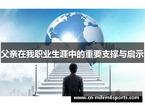 父亲在我职业生涯中的重要支撑与启示