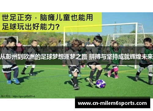 从彭州到欧洲的足球梦想逐梦之路 拼搏与坚持成就辉煌未来