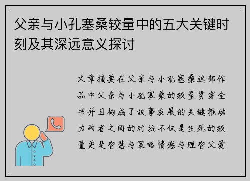 父亲与小孔塞桑较量中的五大关键时刻及其深远意义探讨