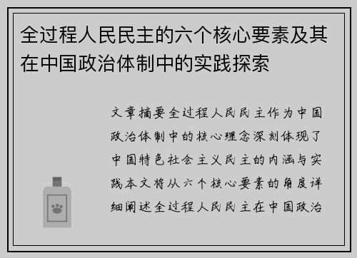 全过程人民民主的六个核心要素及其在中国政治体制中的实践探索