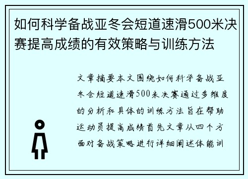 如何科学备战亚冬会短道速滑500米决赛提高成绩的有效策略与训练方法