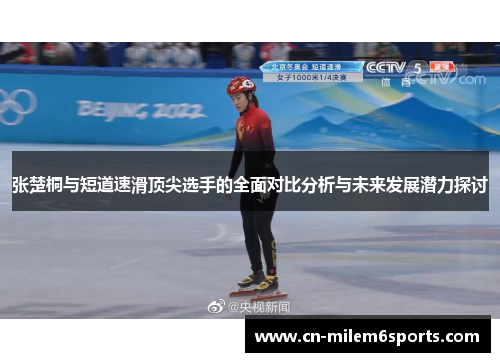 张楚桐与短道速滑顶尖选手的全面对比分析与未来发展潜力探讨