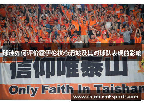 球迷如何评价霍伊伦状态滑坡及其对球队表现的影响