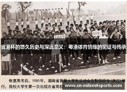 省港杯的悠久历史与深远意义：粤港体育情缘的见证与传承