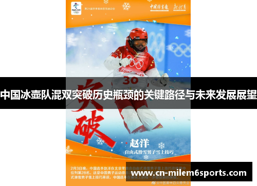 中国冰壶队混双突破历史瓶颈的关键路径与未来发展展望