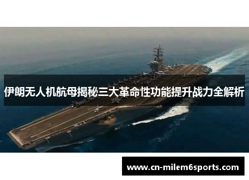 伊朗无人机航母揭秘三大革命性功能提升战力全解析