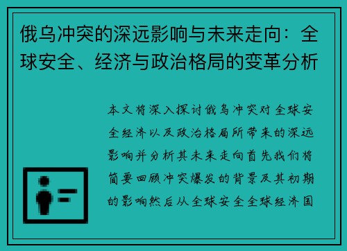 俄乌冲突的深远影响与未来走向：全球安全、经济与政治格局的变革分析