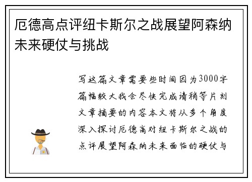 厄德高点评纽卡斯尔之战展望阿森纳未来硬仗与挑战