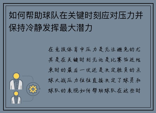 如何帮助球队在关键时刻应对压力并保持冷静发挥最大潜力