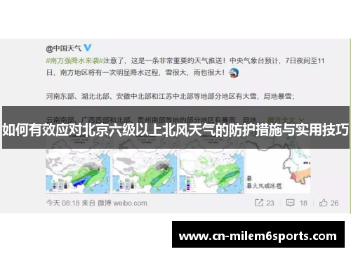 如何有效应对北京六级以上北风天气的防护措施与实用技巧
