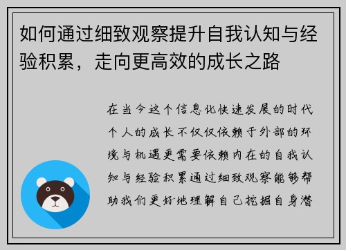 如何通过细致观察提升自我认知与经验积累，走向更高效的成长之路