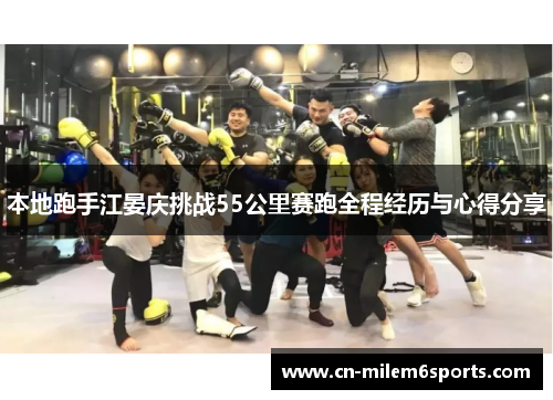 本地跑手江晏庆挑战55公里赛跑全程经历与心得分享