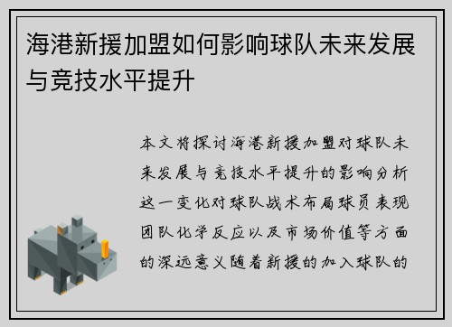 海港新援加盟如何影响球队未来发展与竞技水平提升