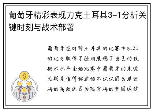 葡萄牙精彩表现力克土耳其3-1分析关键时刻与战术部署